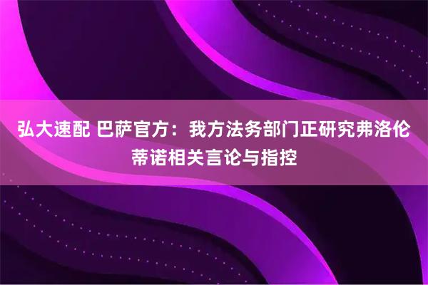 弘大速配 巴萨官方：我方法务部门正研究弗洛伦蒂诺相关言论与指控